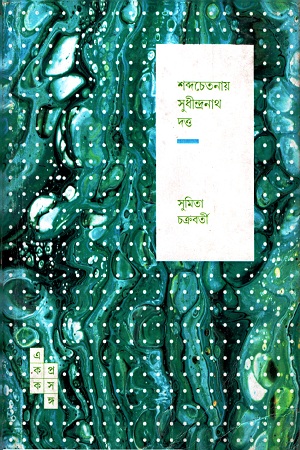 [9789386746740] শব্দচেতনায় সুধীন্দ্রনাথ দত্ত (স্পার্ক: একক প্রসঙ্গ-১৯)