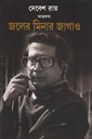 জলের মিনার জাগাও