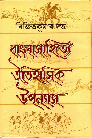 [8172933479] বাংলাসাহিত্যে ঐতিহাসিক উপন্যাস