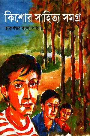 [8172932545] কিশোর সাহিত্য সমগ্র-তারাশঙ্কর