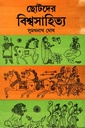 ছোটদের বিশ্বসাহিত্য