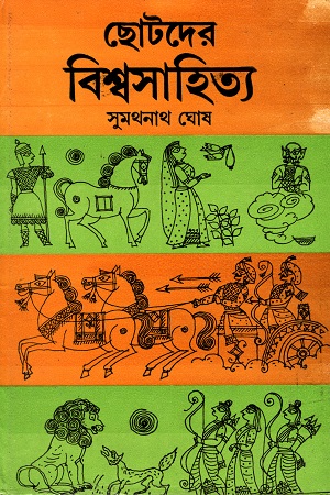 [8172930534] ছোটদের বিশ্বসাহিত্য