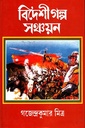 বিদেশী গল্প সঞ্চয়ন