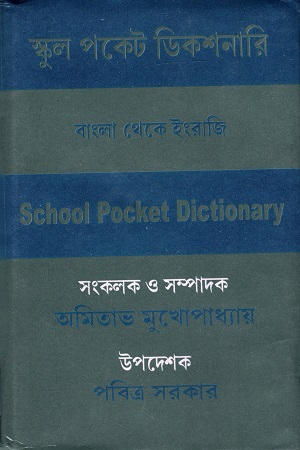 [8172939493] স্কুল পকেট ডিকশনারি- বাংলা থেকে ইংরাজি