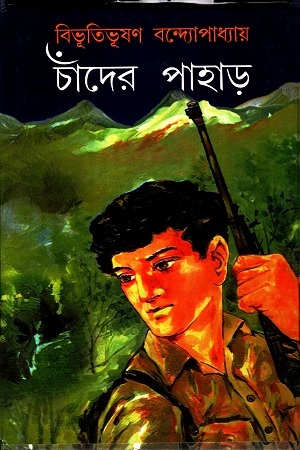 [9789350200322] চাঁদের পাহাড়