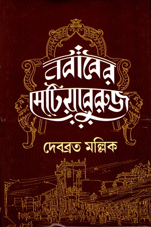 [9789350201718] নবাবের মেটিয়াবুরুজ