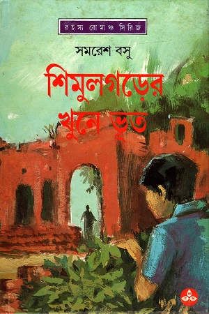 [9788170668961] শিমুলগড়ের খুনে ভূত