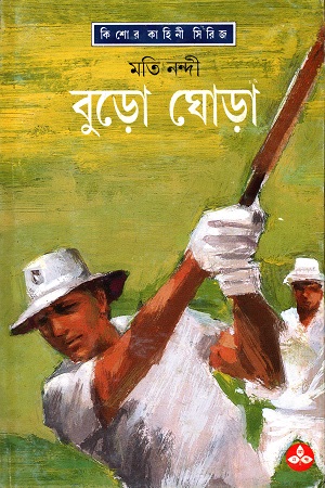 [9788172157005] বুড়ো ঘোড়া