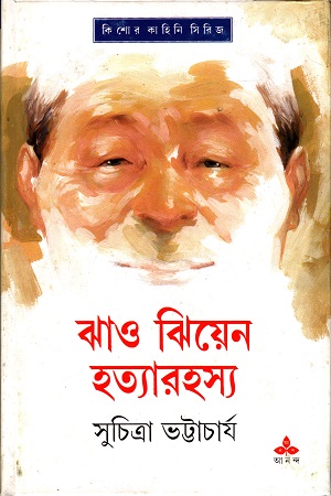 [9788177566246] ঝাও ঝিয়েন হত্যারহস্য