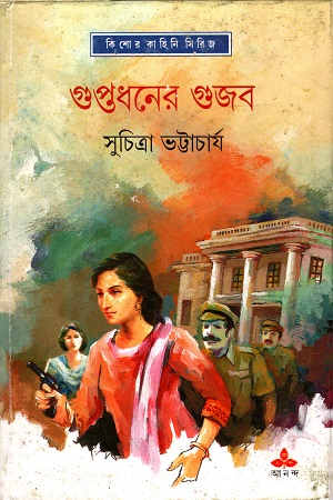 [9788177568813] গুপ্তধনের গুজব