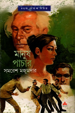 [9788177566239] রহস্য রোমাঞ্চ সিরিজ: মানুষ পাচার