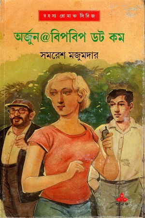 [9788177565539] রহস্য রোমাঞ্চ সিরিজ: অর্জুন@বিপবিপ ডট কম