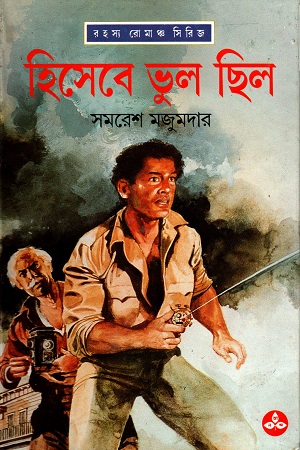 [9788172157012] রহস্য রোমাঞ্চসিরিজ: হিসেবে ভুল ছিল