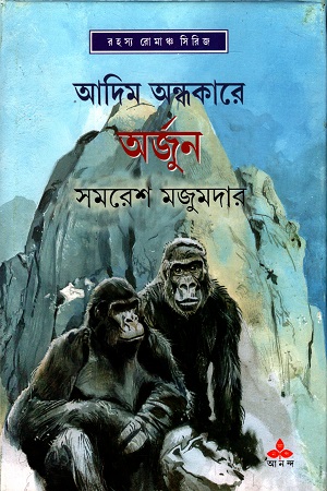 [9789350402603] রহস্য রোমাঞ্চ সিরিজ:আদিম অন্ধকারে অর্জুন