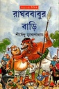 রাঘববাবুর বাড়ি (অদ্ভূতুড়ে সিরিজ)