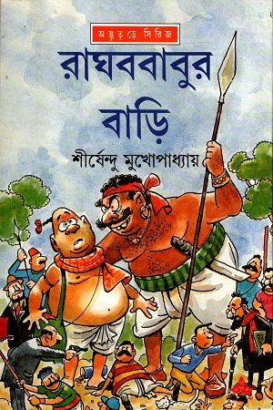 [9788177562927] রাঘববাবুর বাড়ি (অদ্ভূতুড়ে সিরিজ)