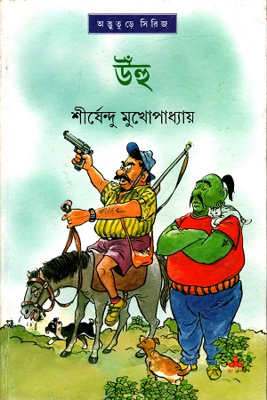 [9788177567922] উঁহু (অদ্ভূতুড়ে সিরিজ)