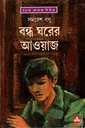 রহস্য রোমাঞ্চ: বন্ধ ঘরের আওয়াজ