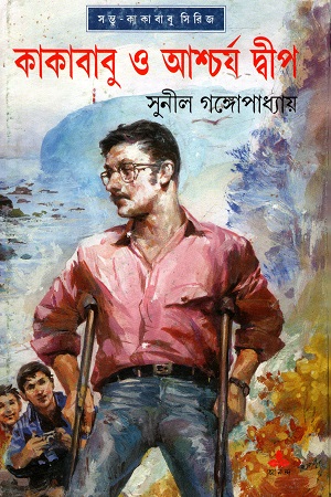 [9788177563924] কাকাবাবু ও আশ্চর্য দ্বীপ