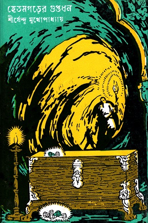 [9788170668381] হেতমগড়ের গুপ্তধন (অদ্ভূতুড়ে সিরিজ)