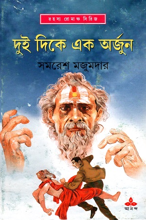 [9789350403921] রহস্য রোমাঞ্চ সিরিজ: দুই দিকে এক অর্জুন