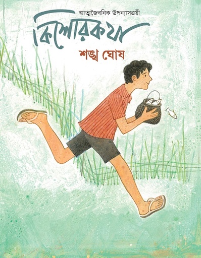 [9789848034354] কিশোরকথা : আত্মজৈবনিক উপন্যাসত্রয়ী