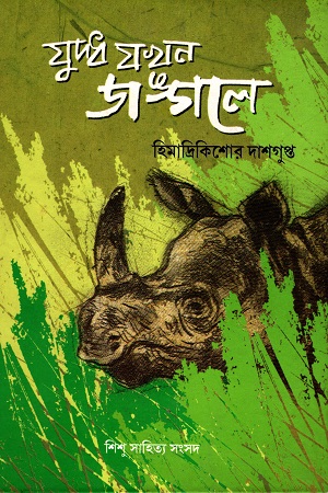 [9788179552421] যুদ্ধ যখন জঙ্গলে