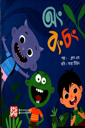 [9789849345329] অং বং চং