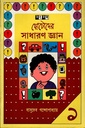 ছোটোদের সাধারণ জ্ঞান ১