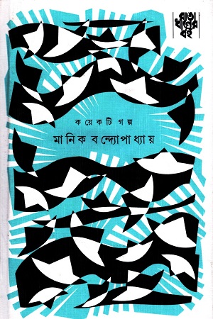 [9789386746085] কয়েকটি গল্প (মানিক বন্দ্যোপাধ্যায়)