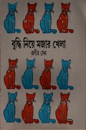 [8172153384] বুদ্ধি নিয়ে মজার খেলা