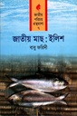 জাতীয় মাছঃ ইলিশ