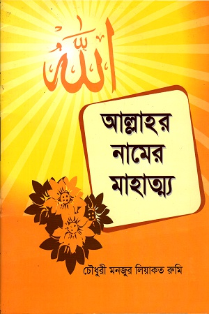 [9843000007232] আল্লাহর নামের মাহাত্ম্য