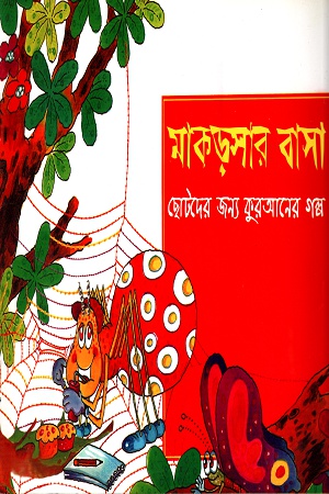 [9843000007096] মাকড়সার বাসা