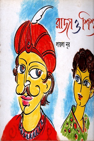 [9847005900875] রাজা ও শিশু