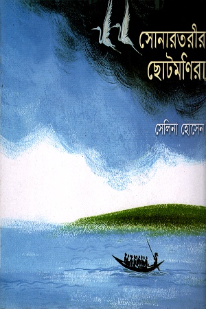 [9847005901257] সোনারতরীর ছোটমনিরা