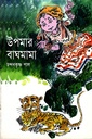 উপমার বাঘমামা