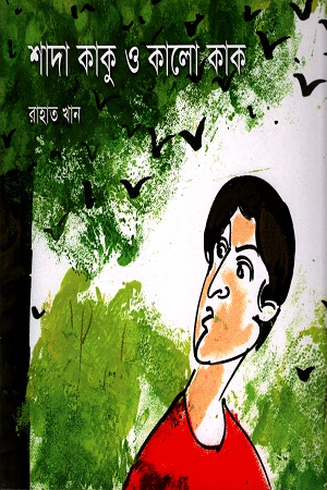 [9847005901387] শাদা কাকু ও কালো কাক