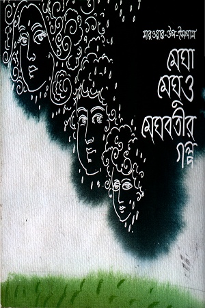 [9847005900697] মেঘা মেঘু ও মেঘবতীর গল্প