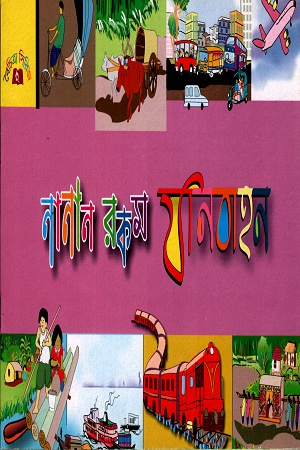 [9789849182412] নানান রকম যানবাহন