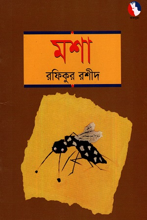 [984844517X] মশা