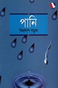 পানি