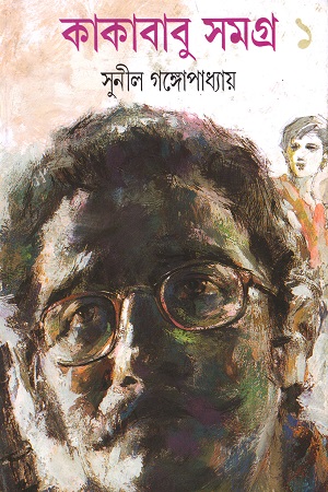 [9788172152086] কাকাবাবু সমগ্র ১