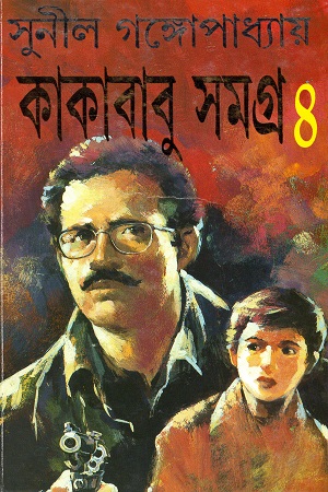[9788172157586] কাকাবাবু সমগ্র ৪