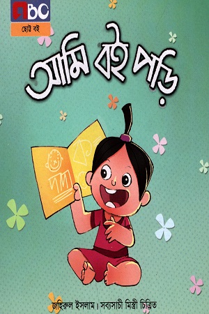 [9789842010200] আমি বই পড়ি