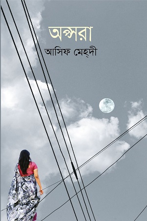 [9789844324107] অপ্সরা