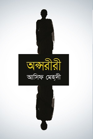 [9789844325500] অপ্সরীরী