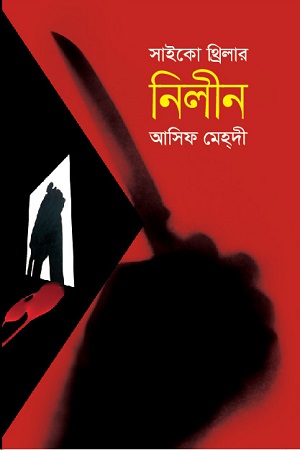 [9789844326835] নিলীন