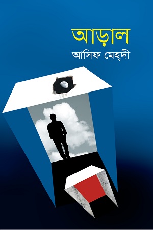 [9789849502432] আড়াল