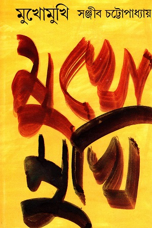 [9788172152611] মুখোমুখি